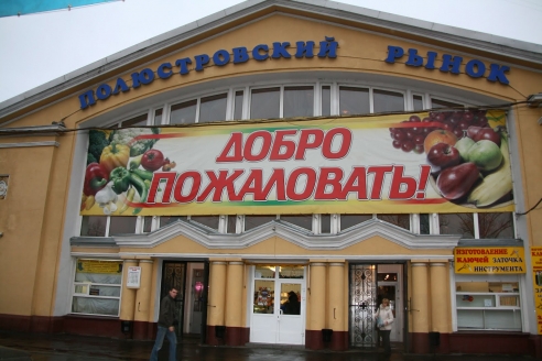 Реконструкция Полюстровского рынка